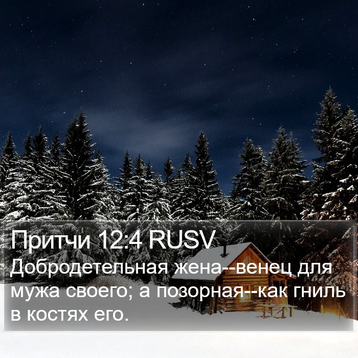Притчи 12:4 RUSV Bible Study