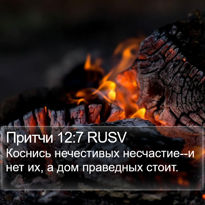Притчи 12:7 RUSV Bible Study