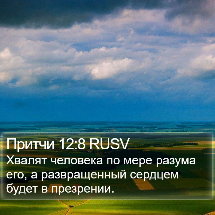 Притчи 12:8 RUSV Bible Study