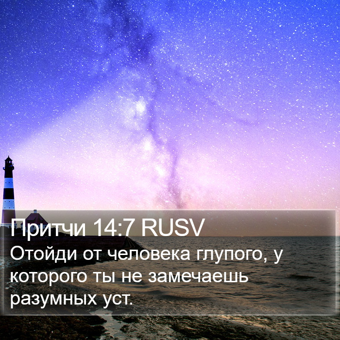 Притчи 14:7 RUSV Bible Study