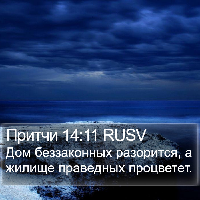Притчи 14:11 RUSV Bible Study