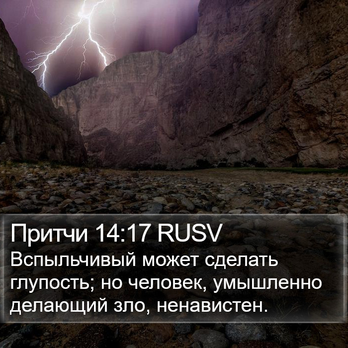 Притчи 14:17 RUSV Bible Study
