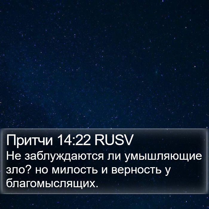 Притчи 14:22 RUSV Bible Study