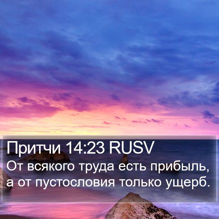 Притчи 14:23 RUSV Bible Study