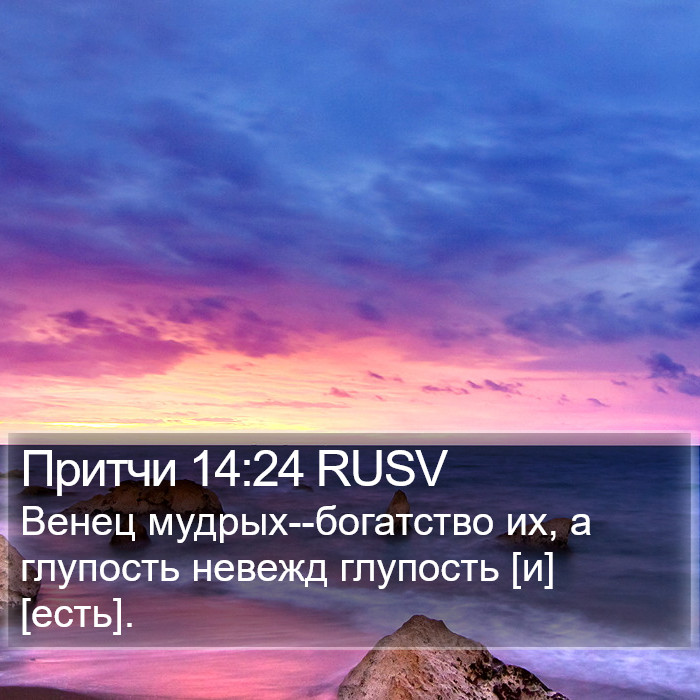 Притчи 14:24 RUSV Bible Study