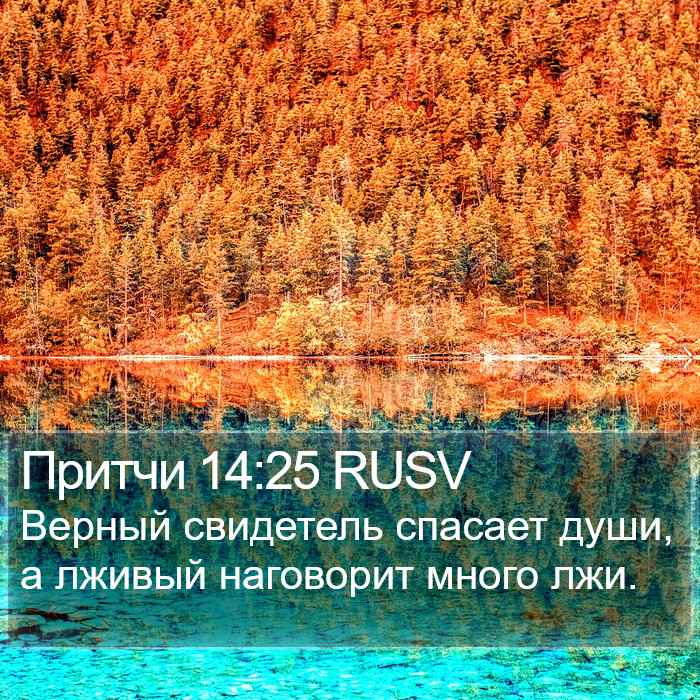 Притчи 14:25 RUSV Bible Study