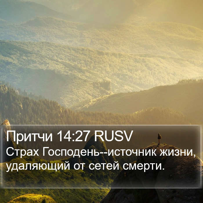Притчи 14:27 RUSV Bible Study