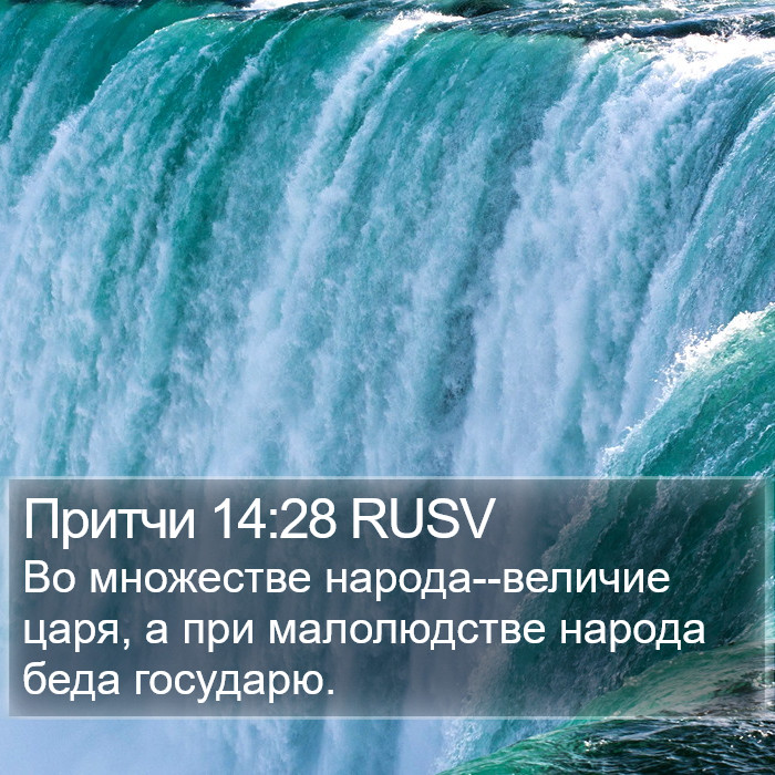 Притчи 14:28 RUSV Bible Study