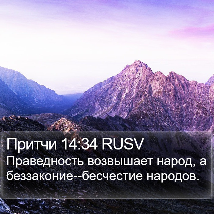 Притчи 14:34 RUSV Bible Study