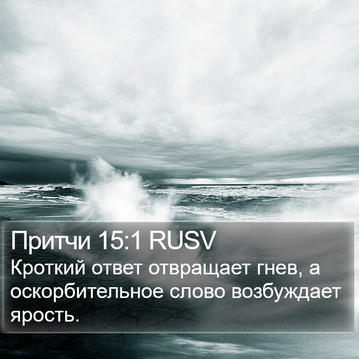 Притчи 15:1 RUSV Bible Study