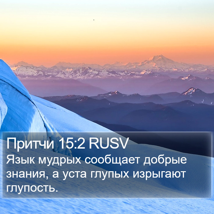 Притчи 15:2 RUSV Bible Study