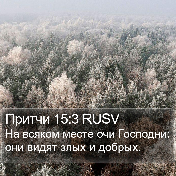 Притчи 15:3 RUSV Bible Study