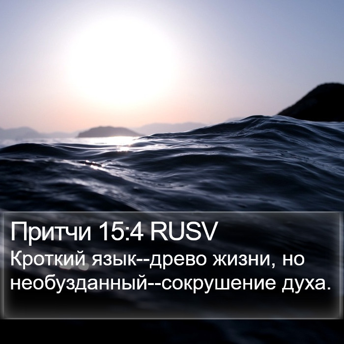 Притчи 15:4 RUSV Bible Study