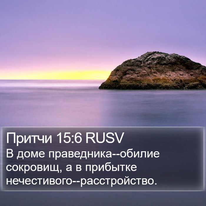 Притчи 15:6 RUSV Bible Study