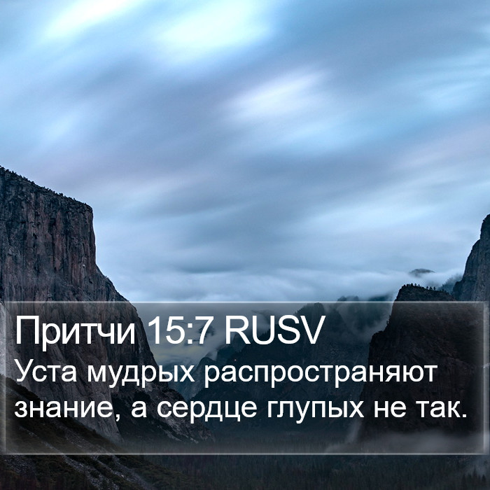 Притчи 15:7 RUSV Bible Study