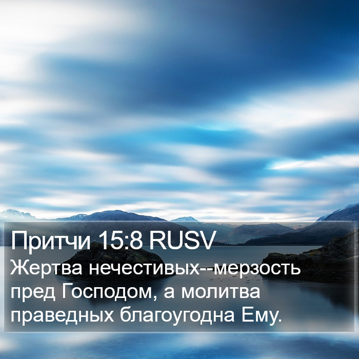 Притчи 15:8 RUSV Bible Study