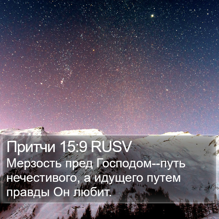 Притчи 15:9 RUSV Bible Study