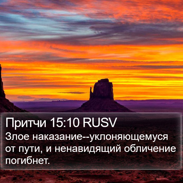 Притчи 15:10 RUSV Bible Study