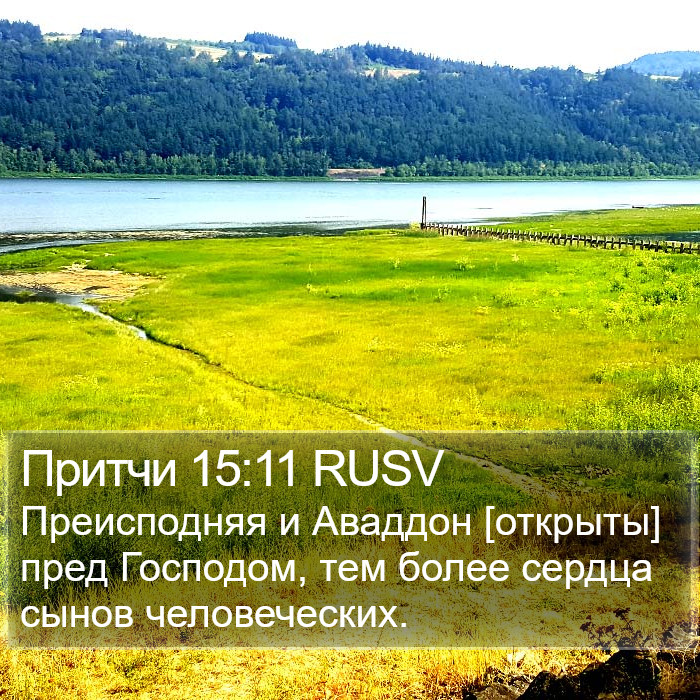 Притчи 15:11 RUSV Bible Study