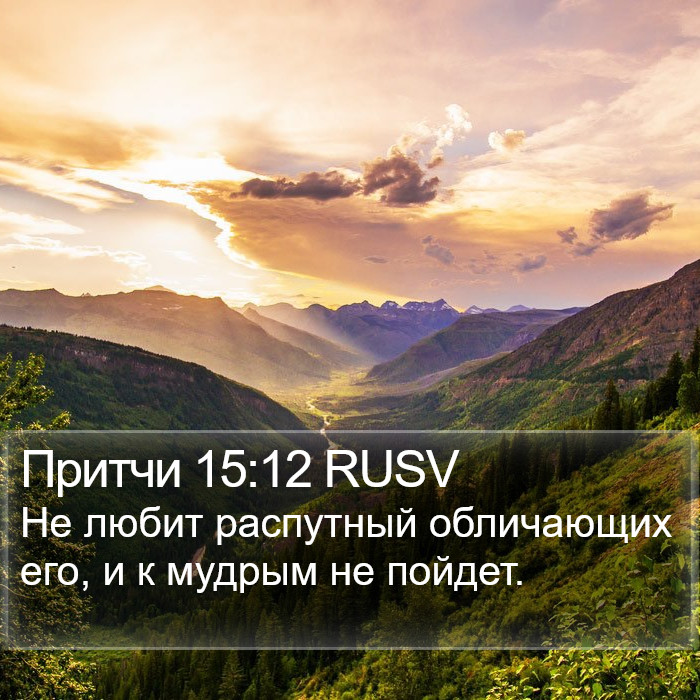 Притчи 15:12 RUSV Bible Study