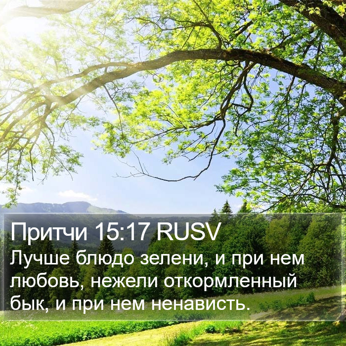 Притчи 15:17 RUSV Bible Study