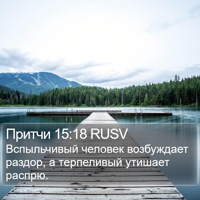 Притчи 15:18 RUSV Bible Study