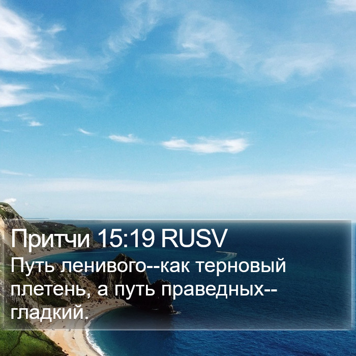 Притчи 15:19 RUSV Bible Study