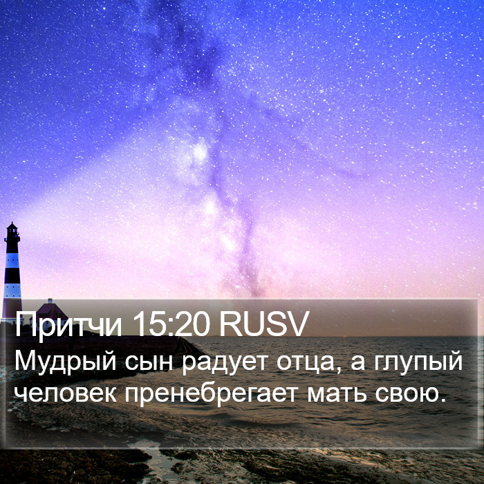 Притчи 15:20 RUSV Bible Study