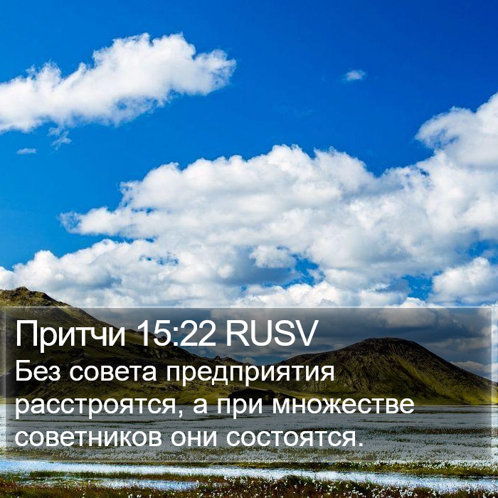 Притчи 15:22 RUSV Bible Study