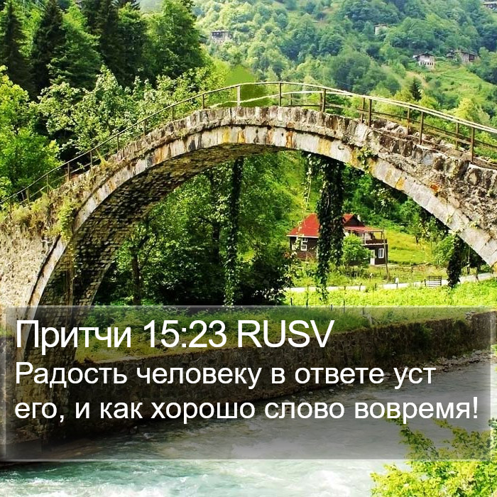 Притчи 15:23 RUSV Bible Study