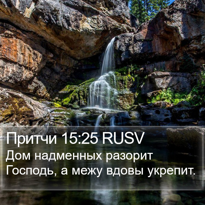 Притчи 15:25 RUSV Bible Study