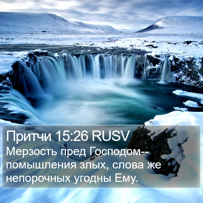 Притчи 15:26 RUSV Bible Study