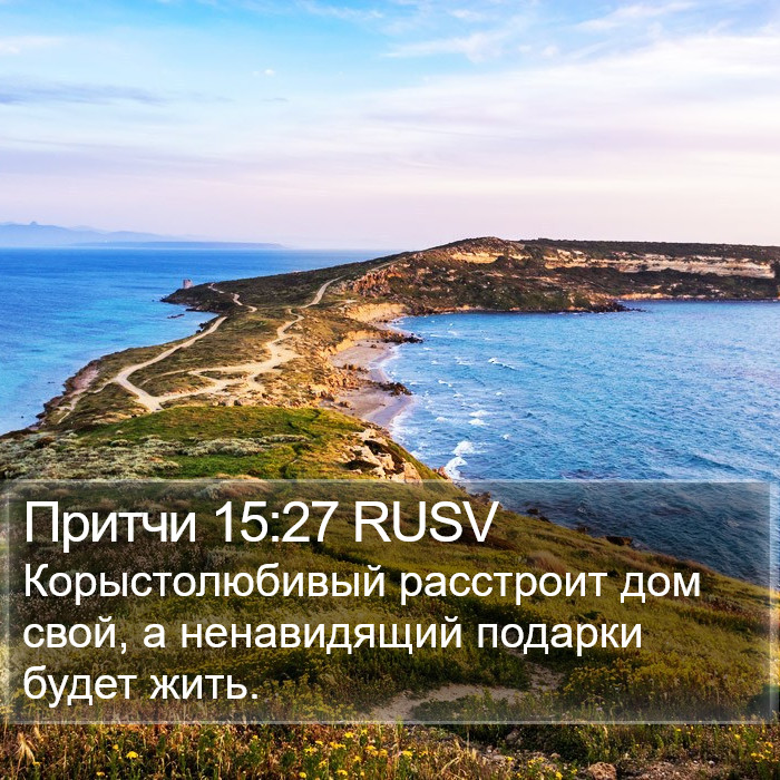 Притчи 15:27 RUSV Bible Study