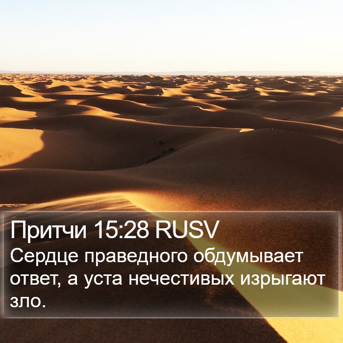 Притчи 15:28 RUSV Bible Study