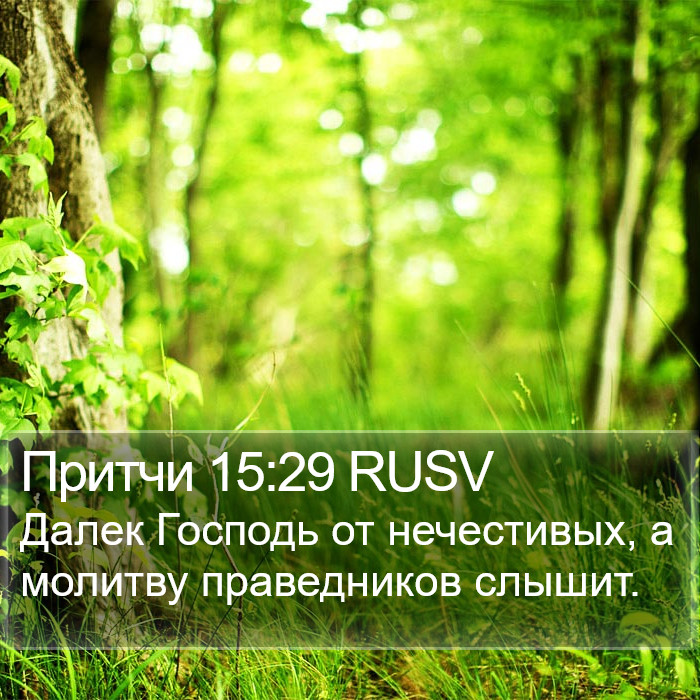 Притчи 15:29 RUSV Bible Study