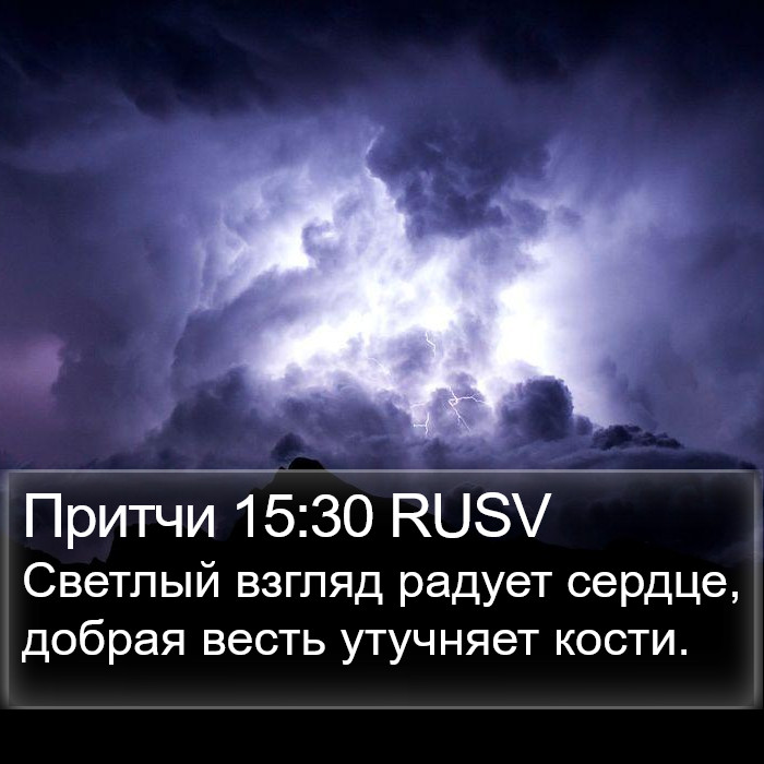 Притчи 15:30 RUSV Bible Study