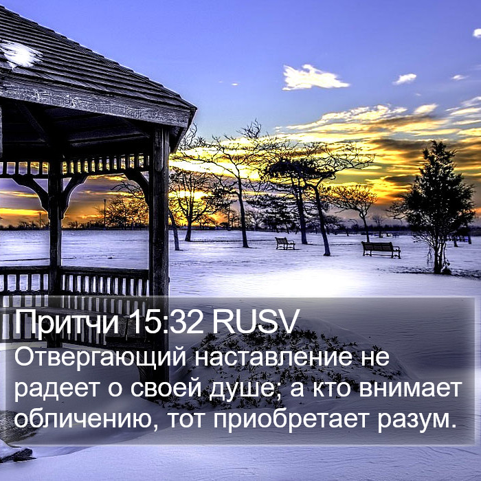 Притчи 15:32 RUSV Bible Study