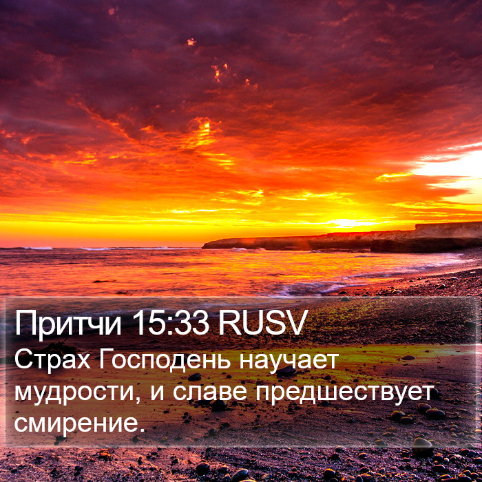 Притчи 15:33 RUSV Bible Study