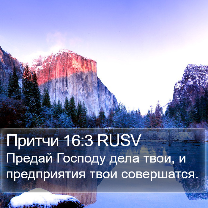 Притчи 16:3 RUSV Bible Study