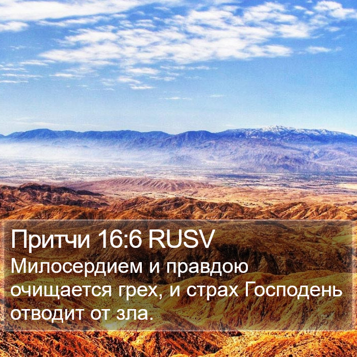 Притчи 16:6 RUSV Bible Study