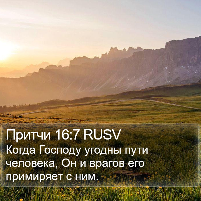 Притчи 16:7 RUSV Bible Study