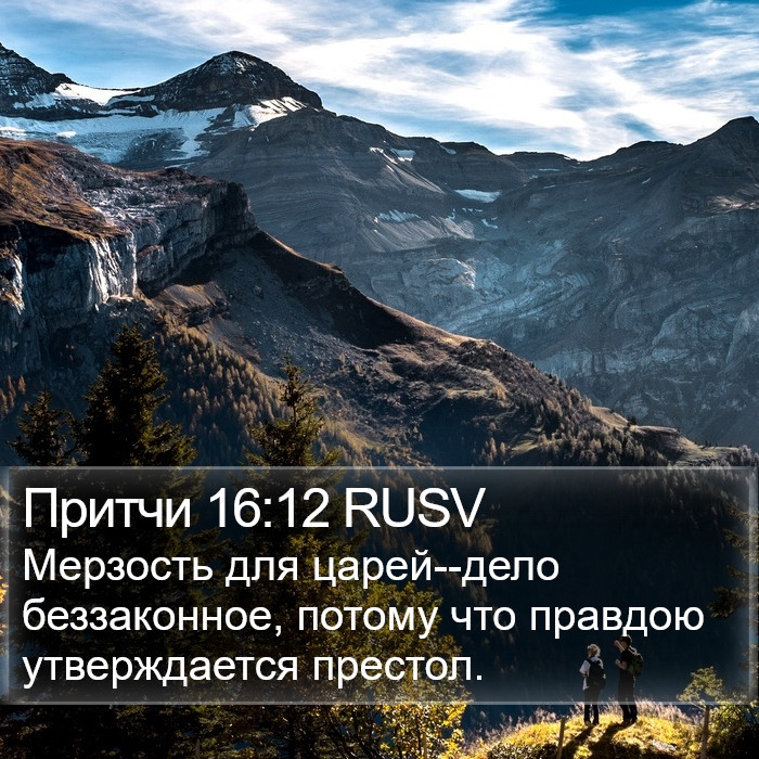 Притчи 16:12 RUSV Bible Study