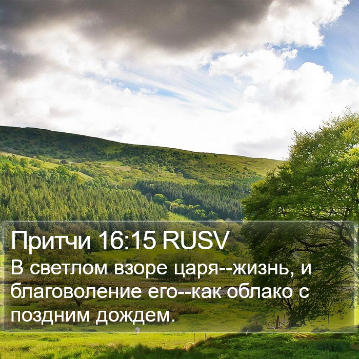 Притчи 16:15 RUSV Bible Study