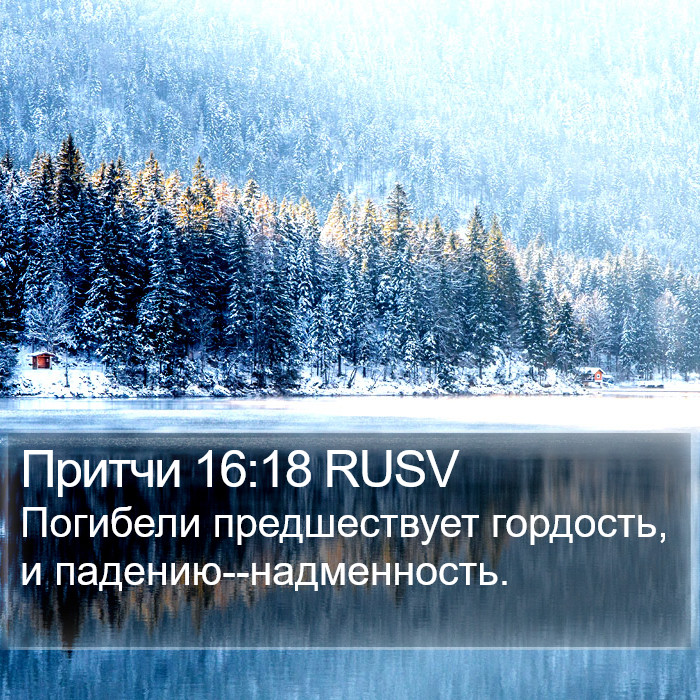 Притчи 16:18 RUSV Bible Study