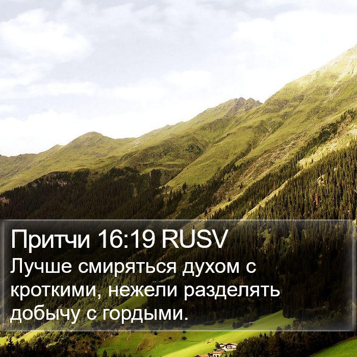 Притчи 16:19 RUSV Bible Study