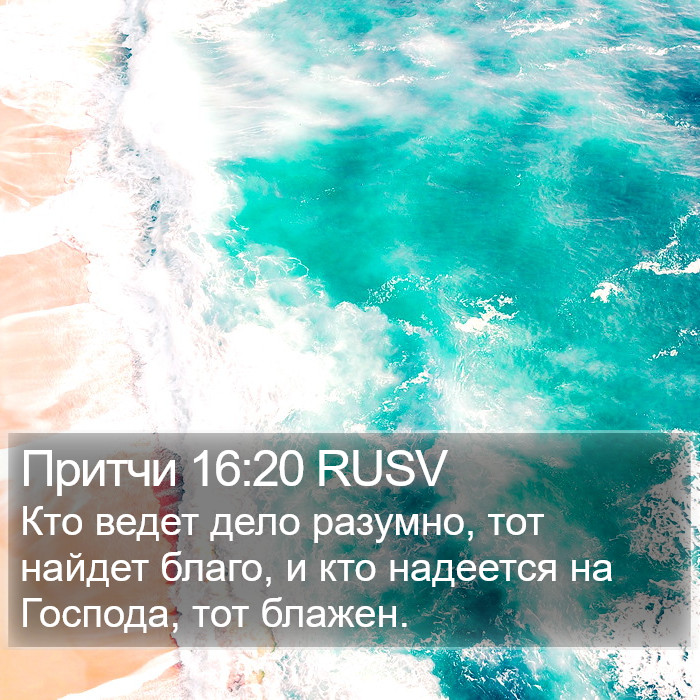Притчи 16:20 RUSV Bible Study