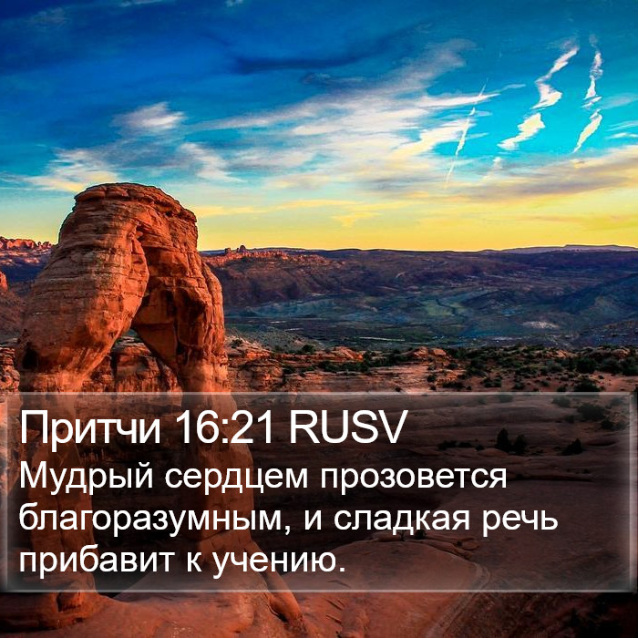 Притчи 16:21 RUSV Bible Study