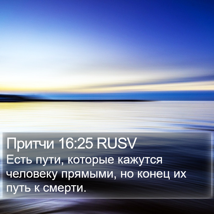 Притчи 16:25 RUSV Bible Study