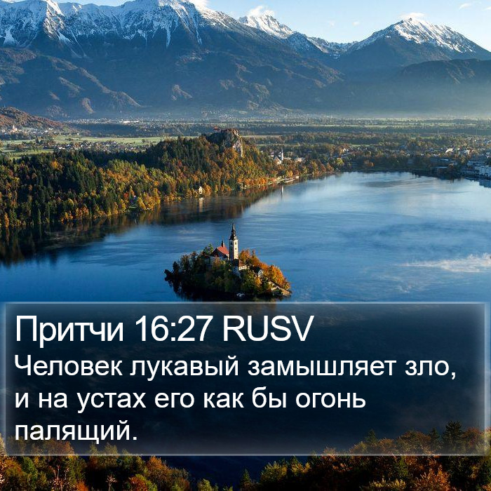 Притчи 16:27 RUSV Bible Study