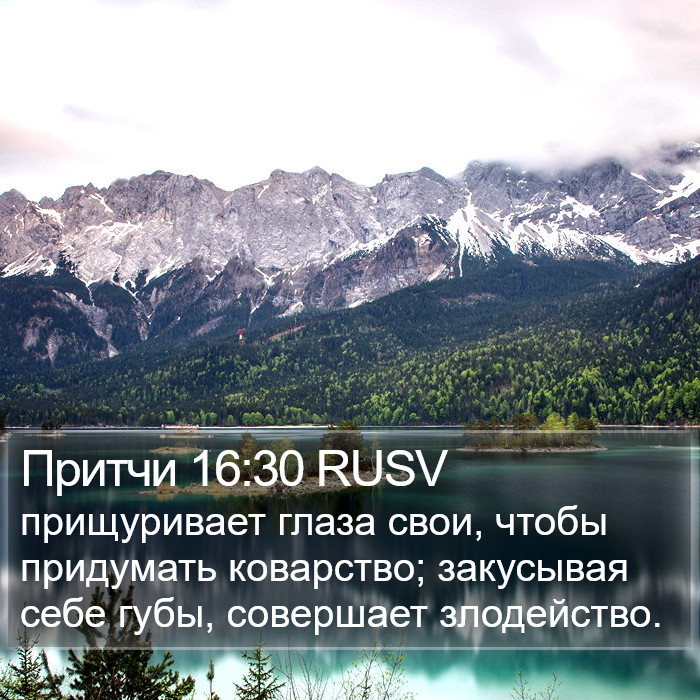 Притчи 16:30 RUSV Bible Study
